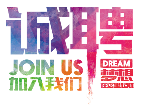 招聘.png
